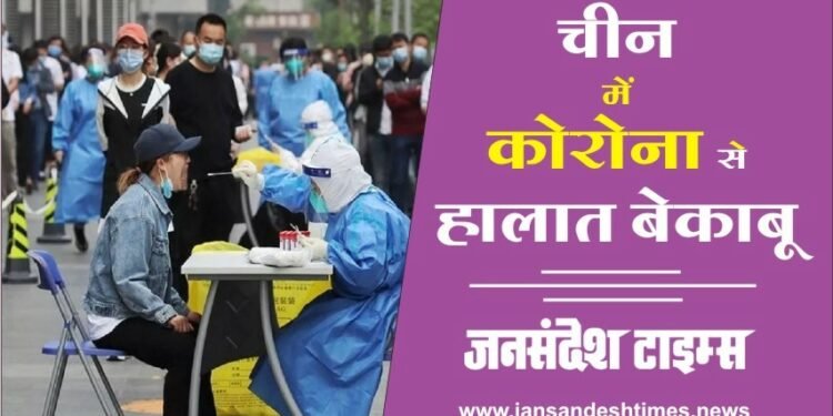 Covid Alert: चीन में कोरोना से हालात बेकाबू, साइंटिस्ट बोले – 90 दिनों में 60% आबादी संक्रमित होगी”