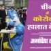 Covid Alert: चीन में कोरोना से हालात बेकाबू, साइंटिस्ट बोले – 90 दिनों में 60% आबादी संक्रमित होगी”
