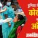 कोरोना के बढ़ते मामलों के प्रति भारत में जारी अलर्ट, सरकार बोली – “भीड़ में मास्क पहनें, बूस्टर डोज लगवाएं”