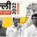 दिल्ली एमसीडी चुनाव: 132 सीट पाकर आम आदमी पार्टी ने साबित किया बहुमत, बीजेपी को मिली 104 सीटें