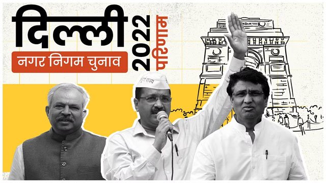 दिल्ली एमसीडी चुनाव: 132 सीट पाकर आम आदमी पार्टी ने साबित किया बहुमत, बीजेपी को मिली 104 सीटें