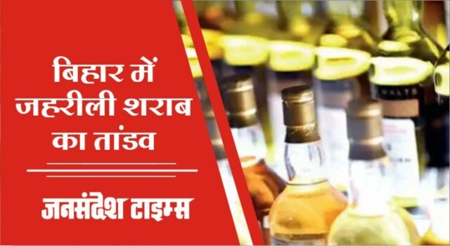बिहार में जहरीली शराब पीने से 10 मरे, 7 की हालात गंभीर jahrili sharab