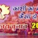 काशी का मेयर कैसा हो? व्यापारियों ने दी अपनी राय