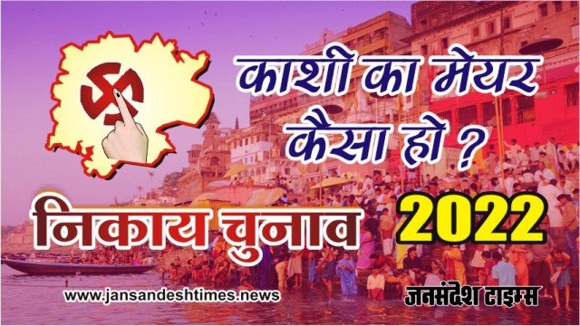 काशी का मेयर कैसा हो? व्यापारियों ने दी अपनी राय mayor of kashi