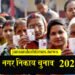 वाराणसी, लखनऊ, गोरखपुर समेत आठ निगमों में महापौर की सीट सामान्य, पदों के आरक्षण का ऐलान