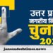 Chandauli: निकाय चुनाव के लिए आरक्षण लिस्ट जारी, महिलाएं भी चुनाव में ठोकेंगी ताल