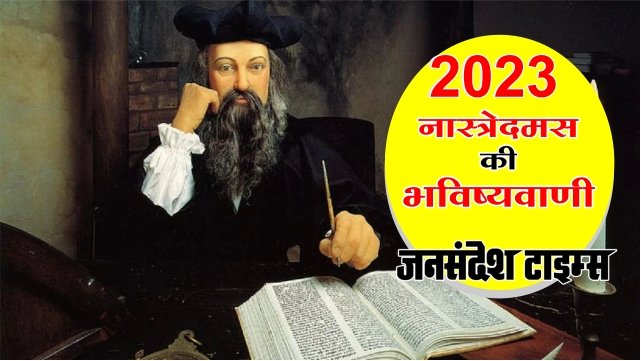 Nostradamus Predictions: 2023 में होंगे बड़े बदलाव, मंगल पर जीवन और दुनिया में युद्ध के संकेत