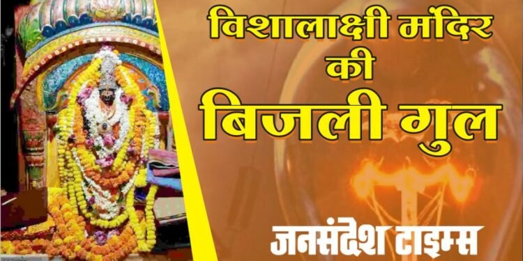 काशी में एक ओर काशी तमिल संगमम तो दूसरी तरफ दक्षिण भारतीय श्रद्धालुओं के मंदिर की बिजली गुल
