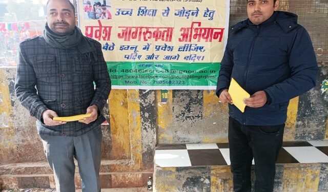 इग्नू में प्रवेश को चलाया जागरूकता अभियान
