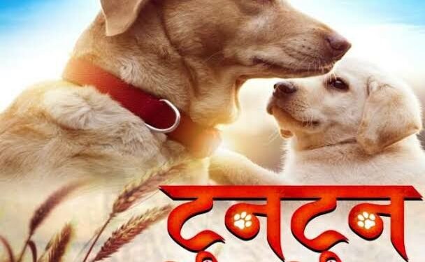 रत्नाकर कुमार की भोजपुरी फिल्म टुनटुन को मिला यू सर्टिफिकेट