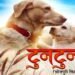 रत्नाकर कुमार की भोजपुरी फिल्म टुनटुन को मिला यू सर्टिफिकेट