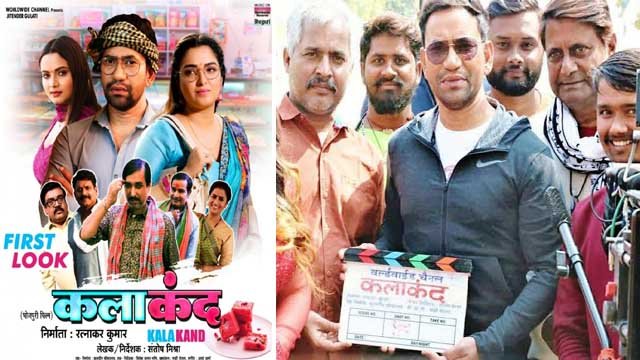 निरहुआ-आम्रपाली की फिल्म कलाकंद को मिला यू/ए सर्टिफिकेट kalakand