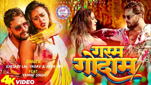 खेसारी और यामिनी के गाने ‘गरम गोदाम’ पर व्यूज 7 मिलियन के पार