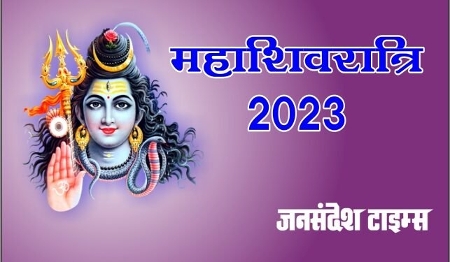 महाशिवरात्रि 2023: इस वर्ष बन रहा सर्वार्थ सिद्धि का योग, शिव करेंगे समस्त मनोकामना पूरी