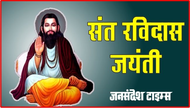 संत रविदास जयंती: सामाजिक कुरीतियों के खिलाफ थे संत रविदास, जानिए उनके जीवन से जुड़ी प्रमुख बातें ravidas jayanti