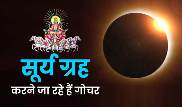 सूर्य ग्रह ने बदली अपनी चाल, 13 फरवरी से सूर्य होंगे शनि संग