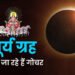 सूर्य ग्रह ने बदली अपनी चाल, 13 फरवरी से सूर्य होंगे शनि संग 