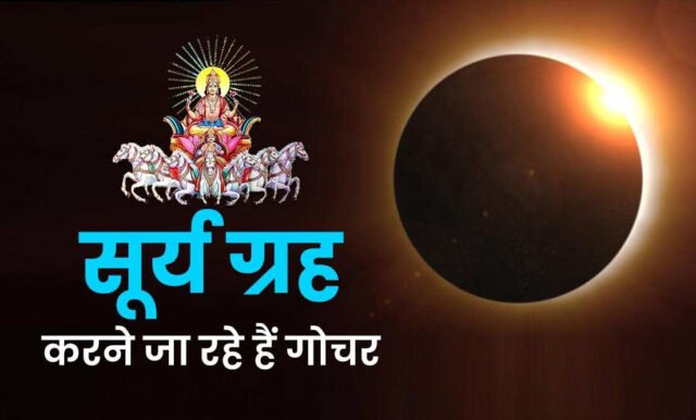 सूर्य ग्रह ने बदली अपनी चाल, 13 फरवरी से सूर्य होंगे शनि संग surya grah