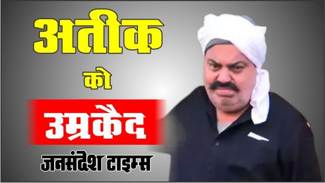 atique-ahmad-jail