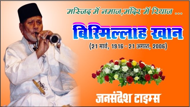 बिस्मिल्लाह खान 107वीं जयंती: गंगा के प्रति प्रेम ने कमरुद्दीन को बनाया ‘उस्ताद’ bismillah khan