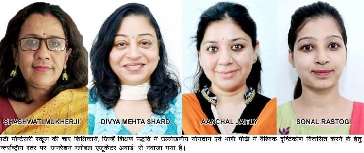 अन्तर्राष्ट्रीय जनरेशन ग्लोबल एजूकेटर अवार्ड से सीएमएस शिक्षिकायें सम्मानित