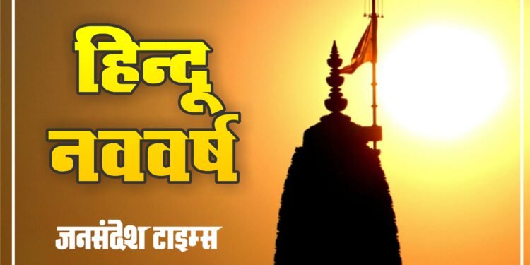 hindu-nav-varsh
