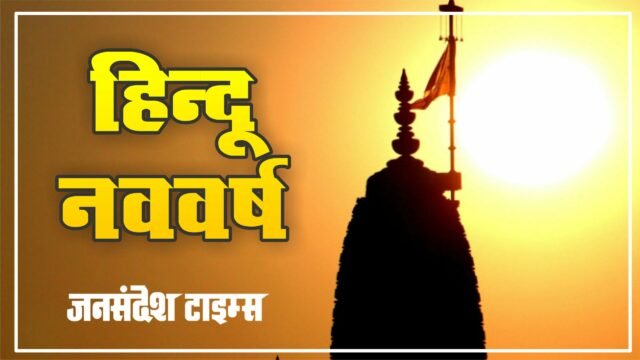 नवसंवत्सर पर बुध होंगे राजा, शुक्र होंगे मंत्री hindu-nav-varsh