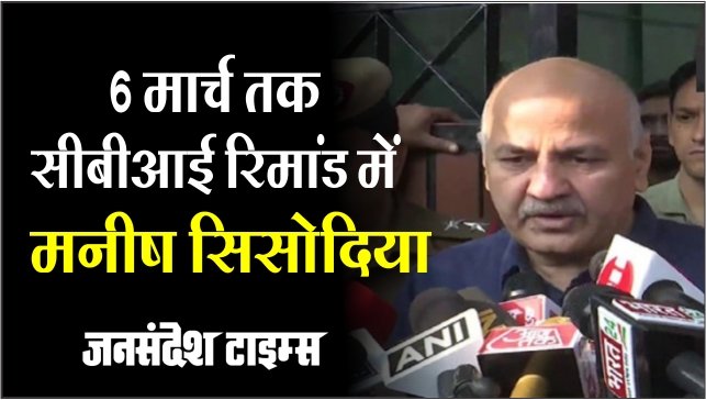 Manish Sisodiya की रिमांड 6 मार्च तक बढ़ी, कोर्ट ने CBI से मांगा जवाब manish-sisodiya