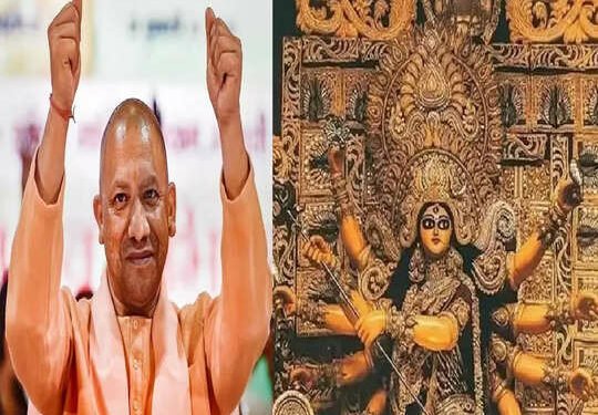 नवरात्रि में योगी सरकार दुर्गा सप्तशती का पाठ कराएगी, हर जिले को मिलेंगे 1-1 लाख रुपए