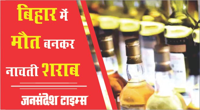 बिहार के मोतिहारी में जहरीली शराब से 16 की मौत, CM नीतीश कुमार ने जताया दुःख bihar-zehrili-sharb