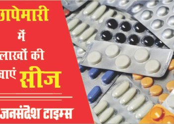 &nbsp;ड्रग विभाग की छापेमारी में पांच लाख रुपए की पकड़ी दवा