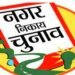 Nikay chunaav-लखनऊ 20 वें मेयर के चुनाव को हो रहा तैयार, निकाय चुनाव के फॉर्म जारी