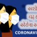  वाराणसी में कोरोना के मिले छह मरीज, एक्टिव मरीजों की संख्या हुई 46