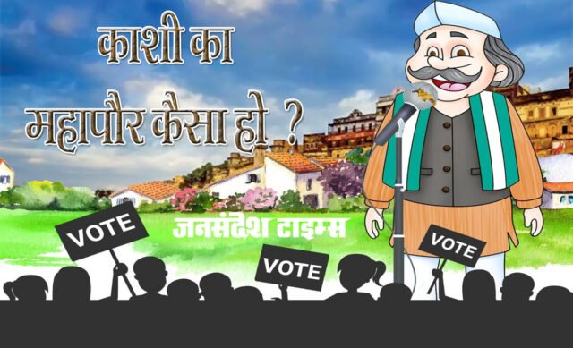 Nikay Chunav: 40 लाख तक खर्च कर सकता है महापौर पद का उम्मीदवार kashi ka mayor