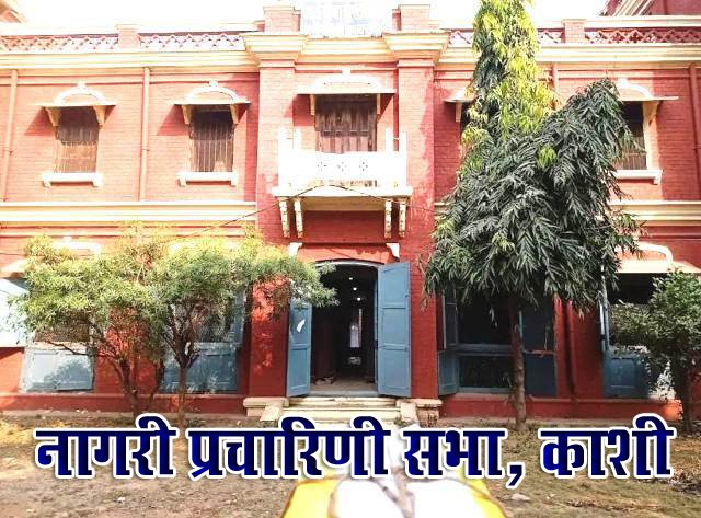 नागरी प्रचारिणी सभा: बाबू श्यामसुंदर दास समेत तीन विद्वानों ने की थी स्थापना nagir pracharni sabha kashi