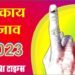 nikay chunav-2023