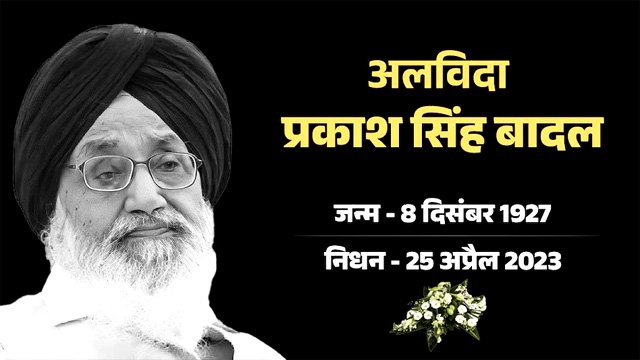 पंजाब के पूर्व CM प्रकाश सिंह बादल का निधन, 95 साल की उम्र में ली आखिरी सांस