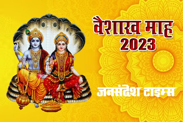 भगवान विष्णु को समर्पित है वैशाख मास, गंगा स्नान व दान से बनता है सुख-समृद्धि का सुयोग vaishakh-mah