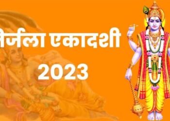 निर्जला एकादशी पर निर्जल रह कर रखा जायेगा व्रत, 31 मई को भगवान विष्णु व श्रीहरि की होगी पूजा