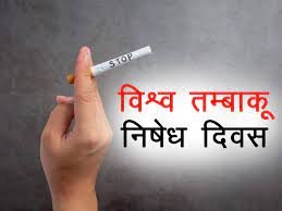 विश्व तंबाकू निषेध दिवस पर डॉक्टर्स व कैंसर पीड़ितों का भारत सरकार से अपील
