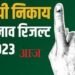 इंतजार की घड़ियां खत्म,निकाय चुनाव के नतीजे आज, दिग्गजों की प्रतिष्ठा दांव पर
