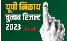इंतजार की घड़ियां खत्म,निकाय चुनाव के नतीजे आज, दिग्गजों की प्रतिष्ठा दांव पर download12444