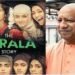 द केरल स्टोरी फिल्म यूपी में होगी टैक्स फ्री, योगी सरकार देखेंगे फिल्म