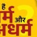 धर्म तथा अधर्म की परिभाषा