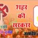 Varanasi Nagar Nigam Election: ‘अशोक तिवारी’ होंगे शहर के प्रथम नागरिक, नगर पंचायत गंगापुर में स्नेहलता बनीं अध्यक्ष