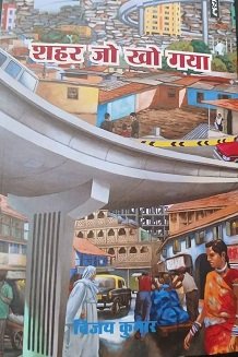 शहर जो खो गया’ हमारी चेतना पर एक ज़ोरदार दस्तक: हरियश राय