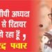 Sharad Pawar का एनसीपी अध्यक्ष पद से इस्तीफा, महाराष्ट्र में गरमाई सियासत