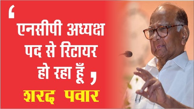 Sharad Pawar का एनसीपी अध्यक्ष पद से इस्तीफा, महाराष्ट्र में गरमाई सियासत shrad pawar