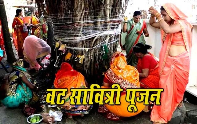 अखण्ड सौभाग्य के लिए सुहागिन महिलाएं रखेंगी वट सावित्री का व्रत vat savitri