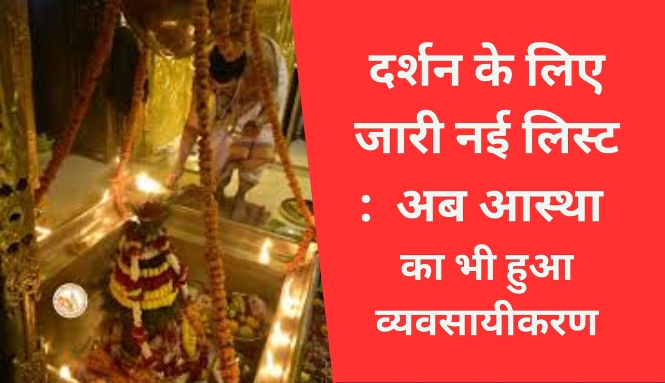 Vishwanath Mandir : अब आस्था का भी हुआ व्यवसायीकरण, आम भक्त होंगे अपने आराध्य से दूर, खास की पूरी होंगी मुरादें… Vishwanath Mandir Rate List